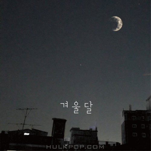 Oh Yun Hye – 겨울달 – Single