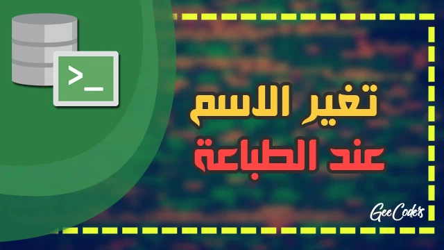 شرح كيفية تغيير اسم الصف عند طباعة الجدول في SQL