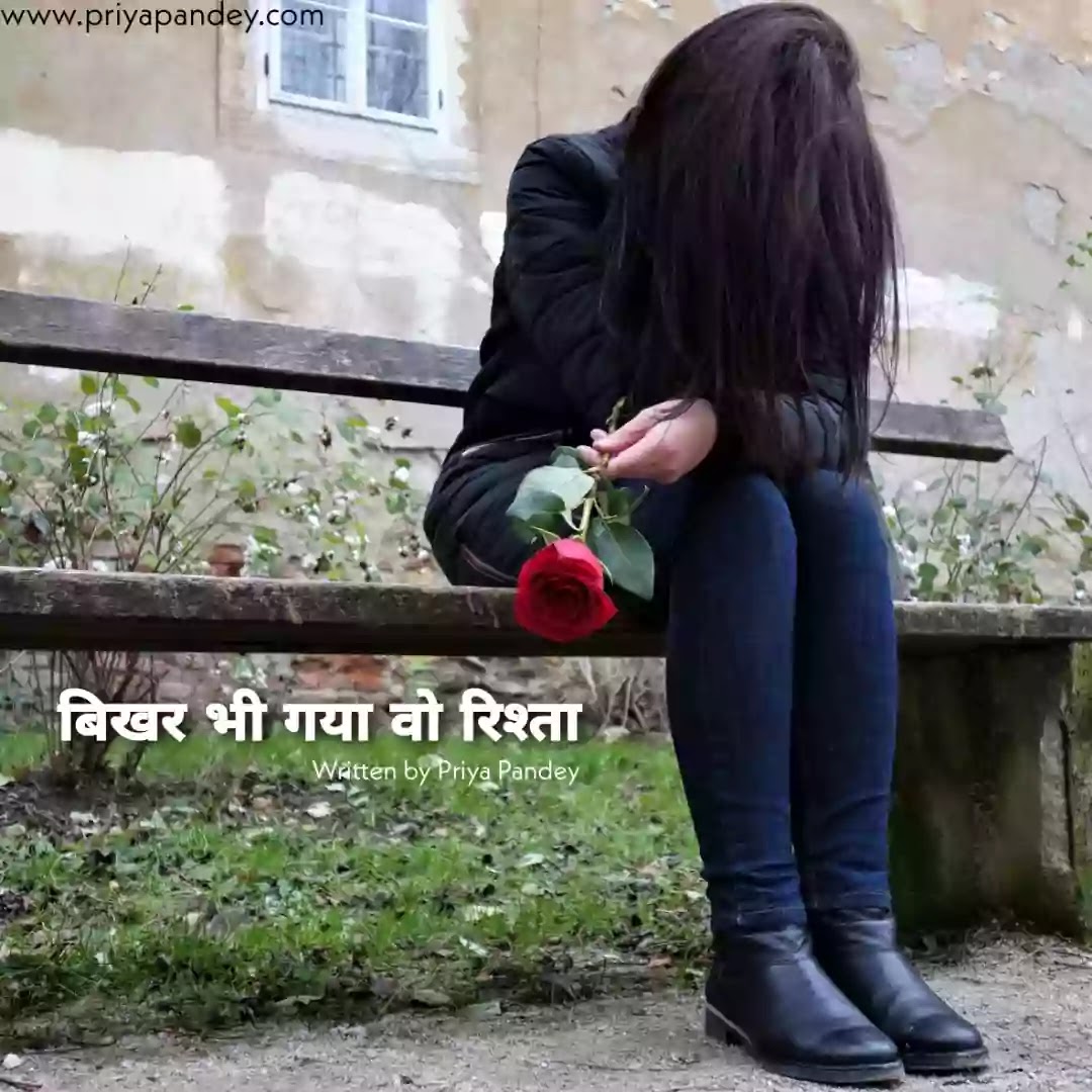 Bikhar Bhi Gya Vo Rishta Heart Touching Hindi Poetry Quotes Written By Priya Pandey 2021 Heart Touching Hindi Poetry Quotes Written By Priya Pandey 2021 बिखर भी गया वो रिश्ता Hindi Poem, Poetry, Quotes, कविता, Written by Priya Pandey Author and Hindi Content Writer. हिंदी कहानियां, हिंदी कविताएं, विचार, लेख