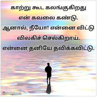 Tamil sad love quote