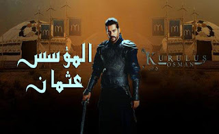 مسلسل المؤسس عثمان الحلقة 54 الرابعة والخمسون مترجمة