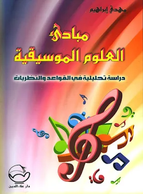 كتاب مبادئ العلوم الموسيقية ؛ دراسة تحليلية في القواعد والنظريات للمؤلف مهدي إبراهيم