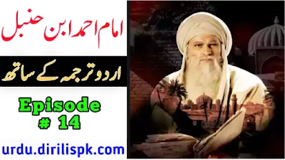 Imam Ahmad Bin Hanbal Episode 14 With Urdu Subtitles :