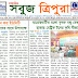 সবুজ ত্রিপুরা ২৬ বর্ষ ২ সংখ্যা - e Paper