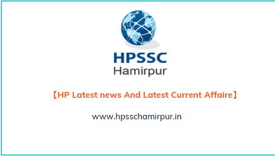HP Latest news And Latest  Current Affaire 15 जून से सभी पेपर करवाने को हिमाचल प्रदेश तैयार
