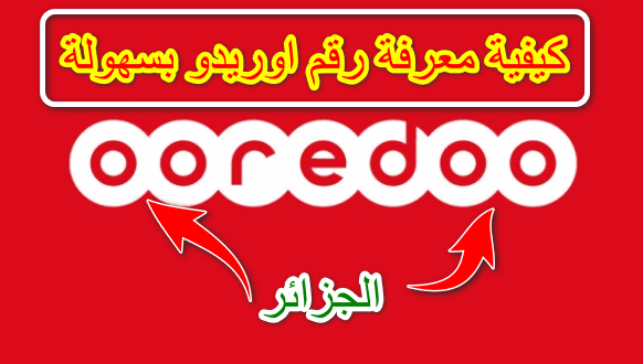 كيفية,معرفة,رقم,الهاتف,اوريدو,الجزائر,مجانا,mon,numero,ooredoo