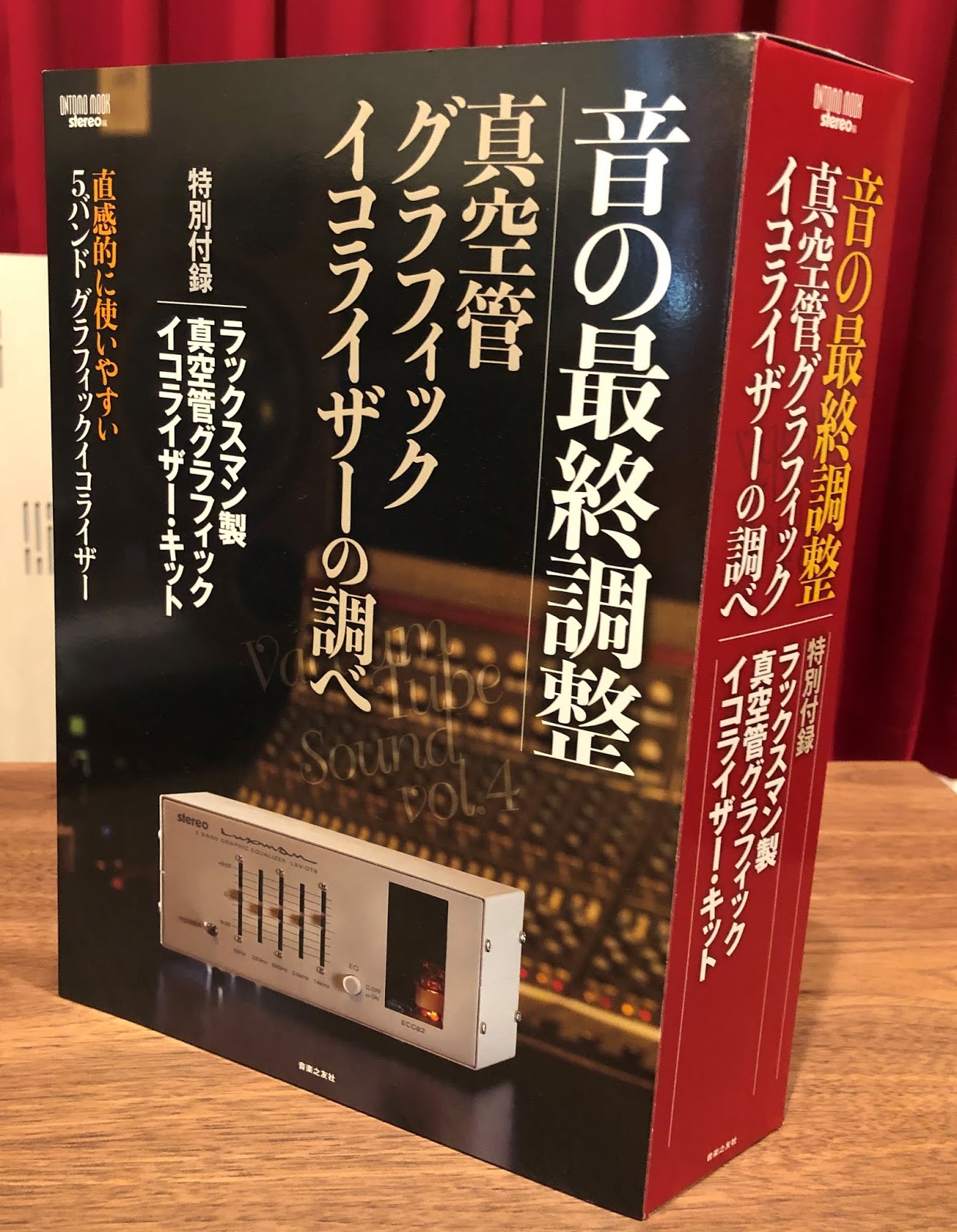 音の最終調整 真空管グラフィック・イコライザーの調べ 特別付録