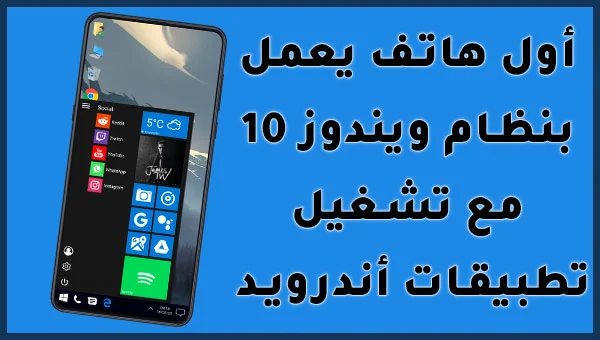 أول هاتف يعمل بنظام Windows 10 و أيضا قادر على تشغيل تطبيقات Android