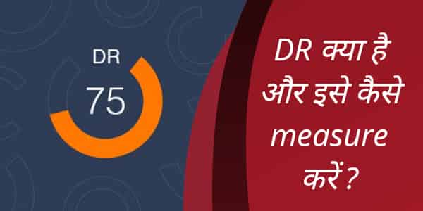 Domain rating DR kaise badhaye