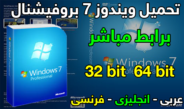 تحميل ويندوز Windows 7 بروفيشنال اصلي عربى انجليزى فرنسى بالنواتين 32