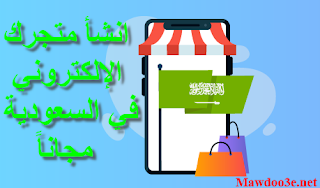 انشاء متجر الكتروني في السعودية مجاناً | سوف تحصل على متجر جاهز بدقيقة عبر expandcart