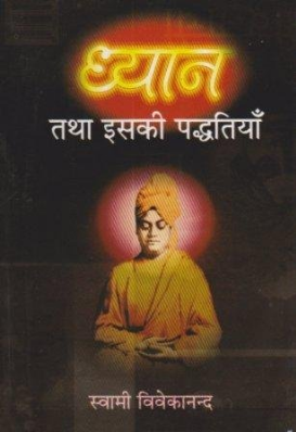 Dhyan tatha Isaki paddhatiyan By Swami Vivekanand Book In Hindi