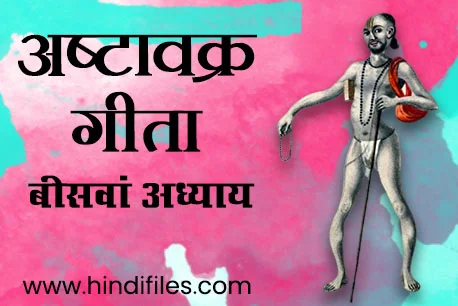 Twentieth Chapter of Ashtavakra Geeta in Hindi