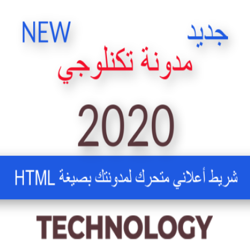 عمل شريط اخباري متحرك Html صفا لتقنية والمعلومات