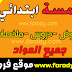 دروس فروض ملخصات المستوى الخامسة ابتدائي دروس فروض ملخصات المستوى الخامسة ابتدائي