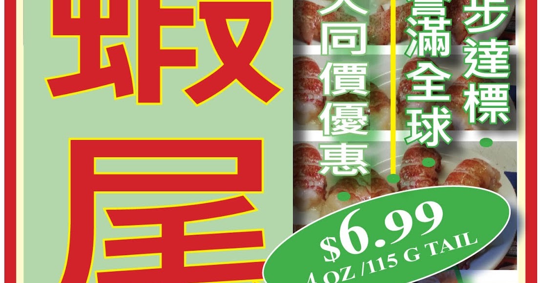 Lobster . 龍蝦 Shelled raw lobster tails New Chiu Yeung 新釗洋海產, Richmond