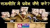 राजनीति कैसे करें?-How to do Politics? in Hindi
