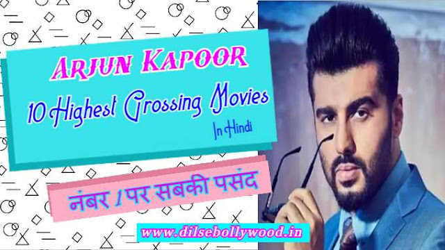 Arjun Kapoor's 10 highest grossing movies,अर्जुन कपूर की सर्वाधिक कमाई करने वाली 10 फिल्में