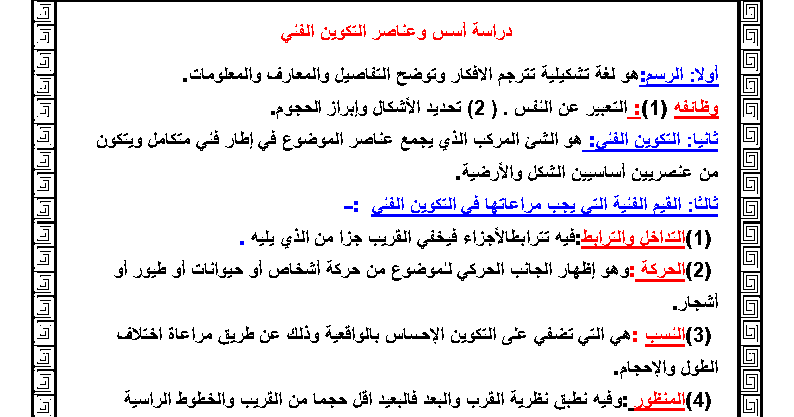 مذكرة وملخص التربية الفنية الرسم للصف الثالث الاعدادى الترم الاول 2021