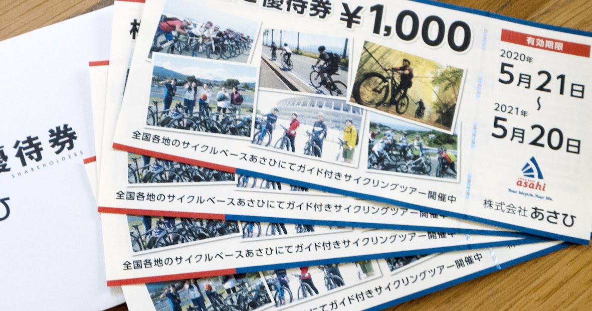 自転車のあさひ。株主優待券、ネットでの使い勝手はイマイチ | なにしろひとりが好きなもので