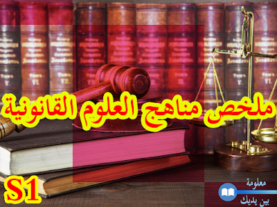 مناهج العلوم القانونية والاجتماعية S1