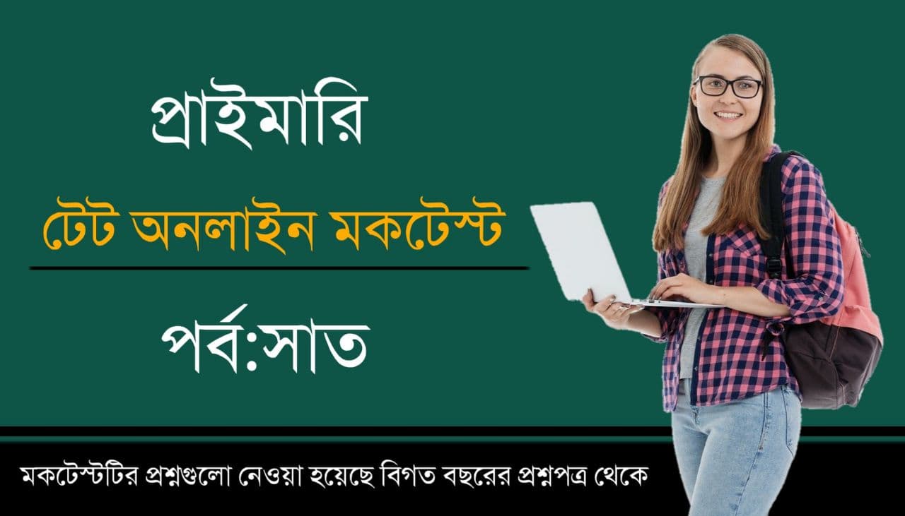 WB Primary TET Mock Test in Bengali Part-07