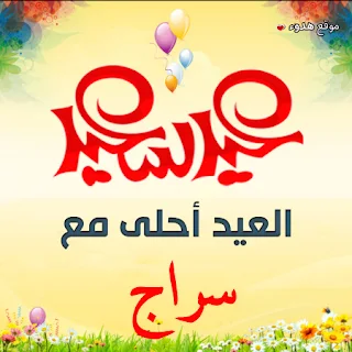 العيد احلى مع سراج