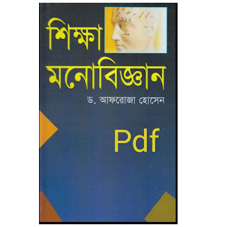 শিক্ষা ও মনোবিজ্ঞান Pdf