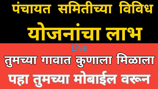 जिल्हा परिषद, पंचायत समिती आणि ग्राम पंचायत च्या विविध योजनांच्या लाभार्थ्यांची यादी पहा ऑनलाईन जिल्हा परिषद, पंचायत समिती आणि ग्राम पंचायत च्या विविध योजनांच्या लाभार्थ्यांची यादी पहा ऑनलाईन