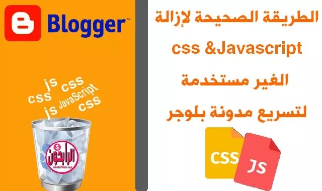 تنشئ Blogger بعض المحتويات غير المفيدة لمدوناتها، مثل ملفات CSS وJavaScript. تزيد هذه الملفات من حجم المدونة وتزيد من وقت التحميل أو قد تتسبب بعض الأحيان في تقليل نتيجة إحصاءات سرعة الصفحة لصفحة الويب. سنتحدث في هذه المقالة عن كيفية إزالة CSS، JS، جافا سكريبت الأداة الافتراضية من Blogger مع الممارسة الصحيحة.