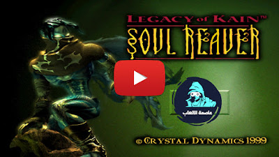 تحميل لعبة ليجسي أوف كاين Legacy Of Kain Soul Reaver كاملة