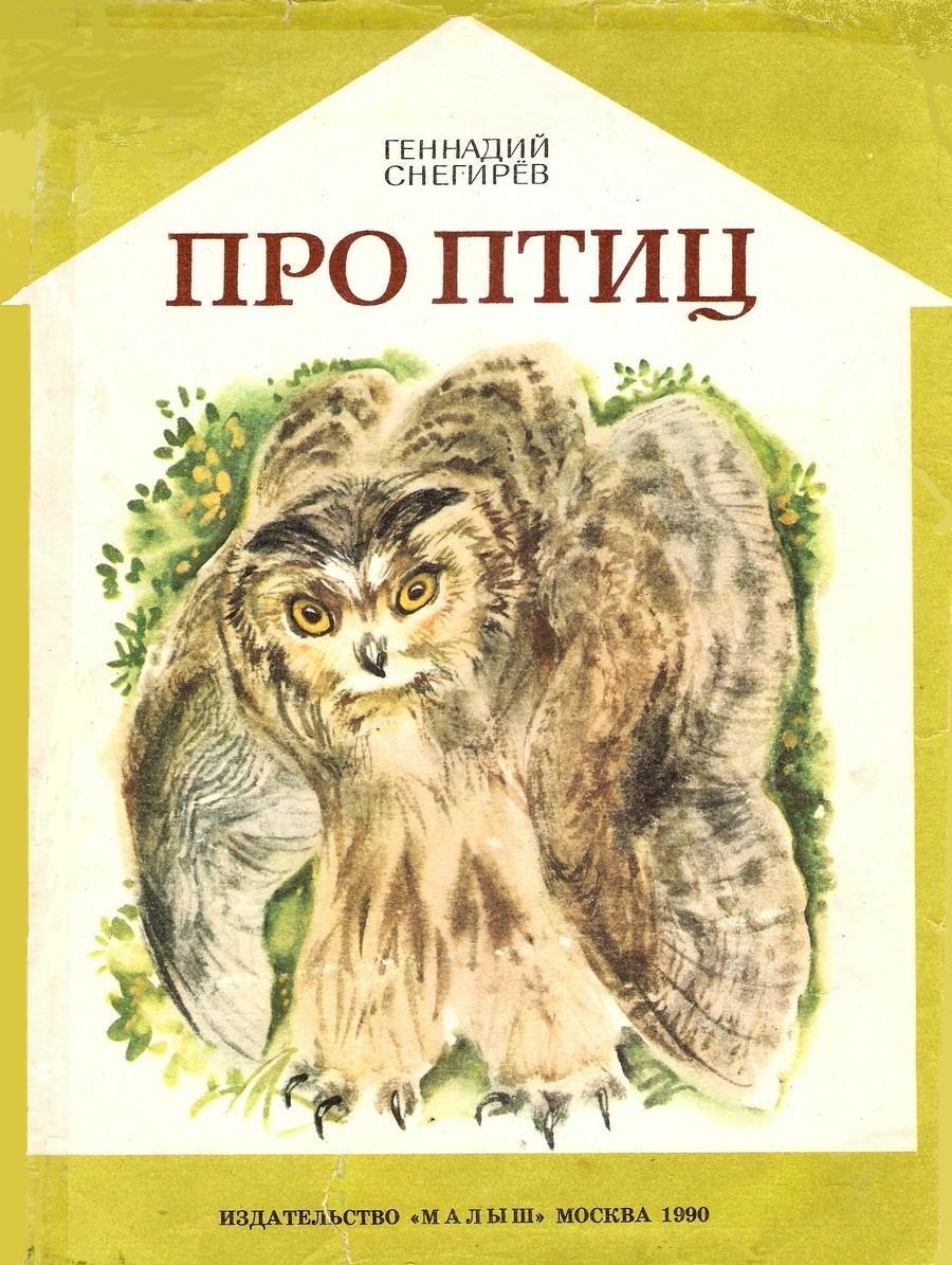 книги снегирева обитаемый остров. снегирева «про пингвинов». г снегирев книги. г снегирев книги. беспокойный хвостик снегирев махаон.