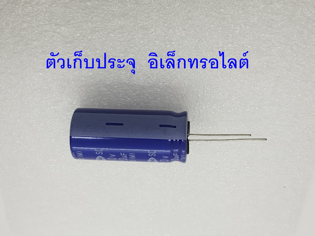 ตัวเก็บประจุ  ชนิดอิเล็กทรอไลต์   Aluminum electrolytic capacitor
