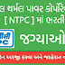 NTPC Recruitment 2021: National Thermal Power Corporation Limited is recruiting for 35 vacancies.