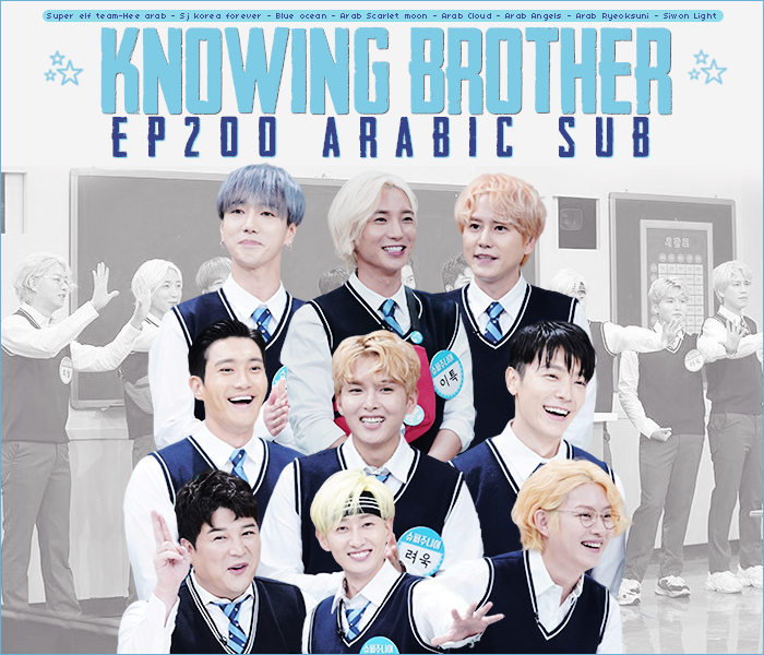 Heearab83 الإخوة المدركون Knowing Brother الحلقة 200 بإستضافة سوبر جونيور مترجم عربي