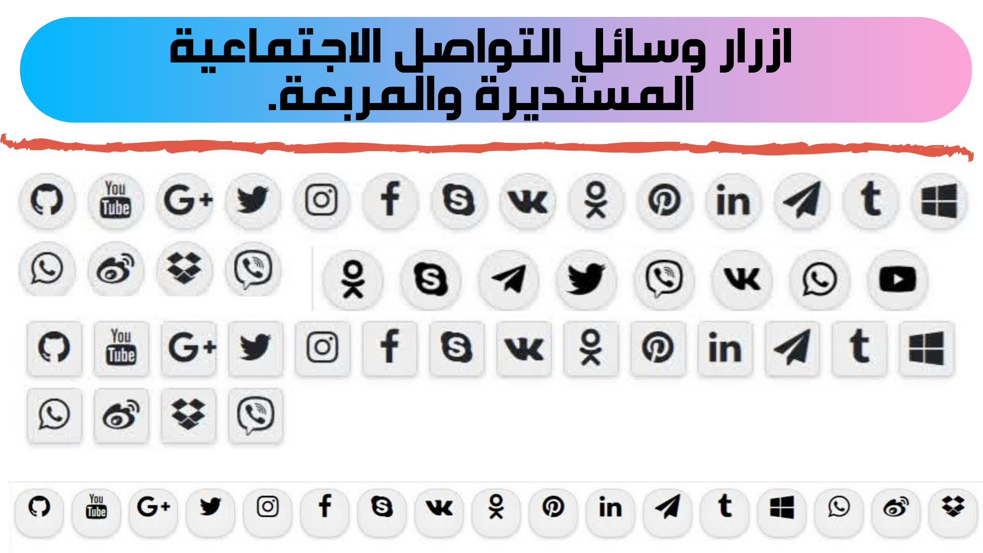 ازرار وسائل التواصل الاجتماعية المستديرة والمربعة.