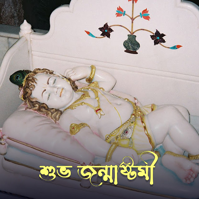 জন্মাষ্টমীর ছবি ও শুভেচ্ছা বার্তা  Janmashtami Image in Bangla Free Download