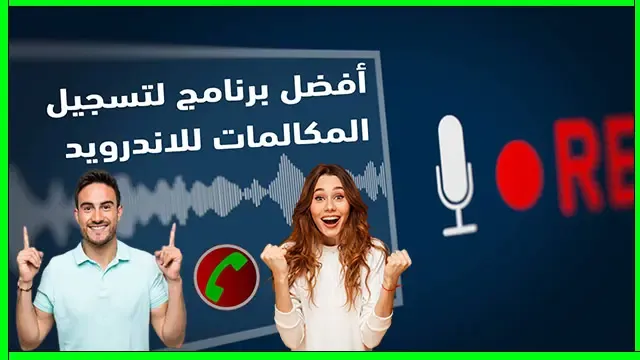 أفضل برنامج تسجيل مكالمات للاندرويد 2021