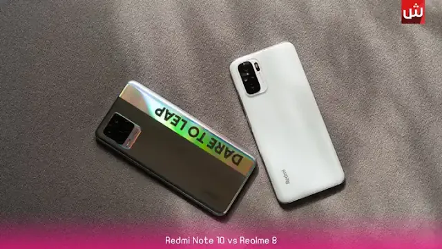 مقارنة بين هاتف (Redmi Note 10) وهاتف (Realme 8) أيهما يجب أن تشتريه؟