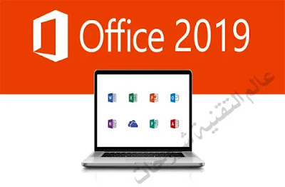 طريقة-تحميل-اوفيس-2019-بشكل-قانوني-Download-Office-2019