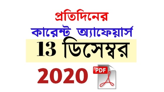 13th December Daily Current Affairs in Bengali pdf