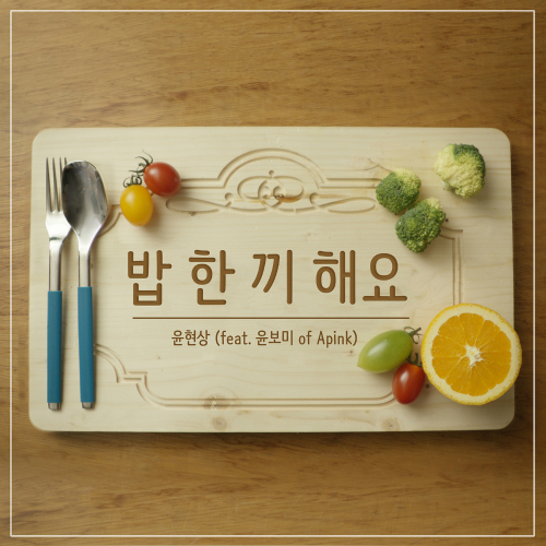 Yoon Hyun Sang – Let’s Eat Together (Feat. Yoon Bomi of Apink) – Single