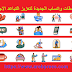 إليك ملصقات واتساب الجديدة لتعزيز التباعد الاجتماعي إليك ملصقات واتساب الجديدة لتعزيز التباعد الاجتماعي