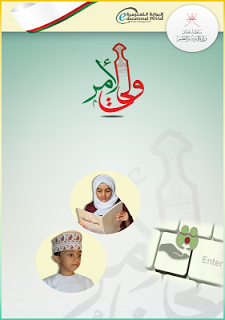  سلطنة عمان كيفية الدخول لبوابة سلطنة عمان التعليمية وتطبيقات الهواتف الذكية 