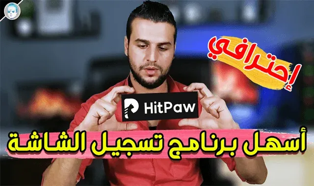 اقوي برنامج تسجيل شاشة الحاسوب فيديو HitPaw Screen Recorder