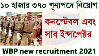 https://www.yuktidhara.com/2020/12/10370-wbp-new-recruitment-2021.html