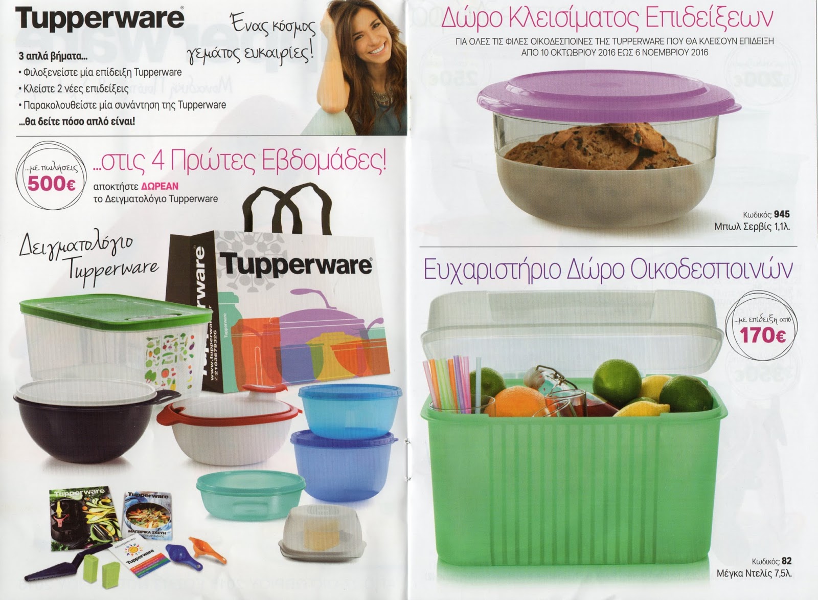 Tupperware Dealer Προσφορές και δώρα οικοδεσποινών