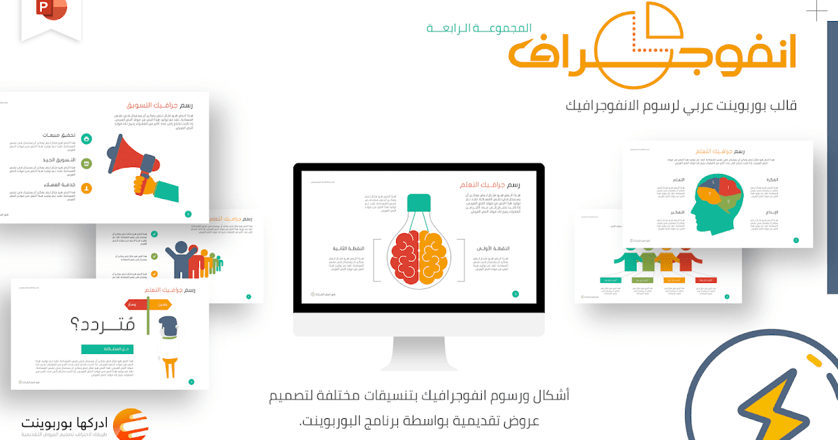 انفوجراف أشكال ورسوم انفوجرافيك بوربوينت جاهزة للتحرير م4 ادركها بوربوينت