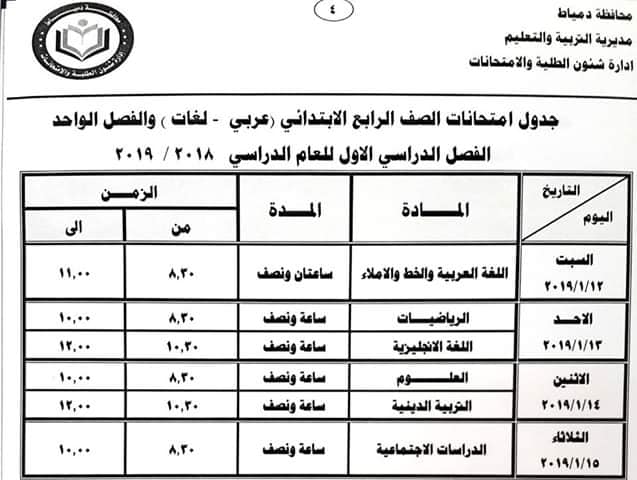 جدول امتحانات الصف الرابع الابتدائي محافظة دمياط 2019 جدول امتحانات الصف الرابع الابتدائي محافظة دمياط 2019