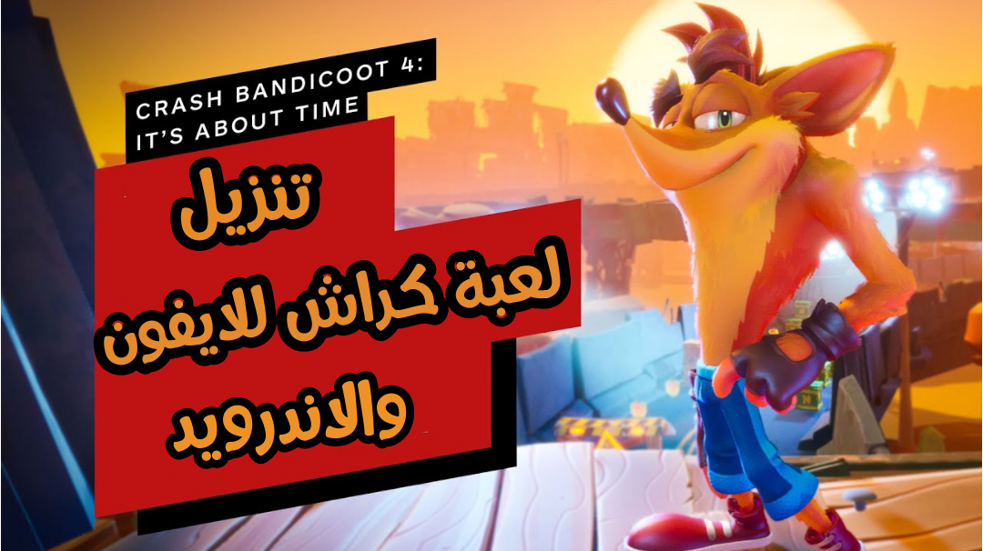 تنزيل لعبة كراش للايفون و الأندرويد 2020 برابط مباشر تنزيل لعبة كراش للايفون و الأندرويد 2020 برابط مباشر